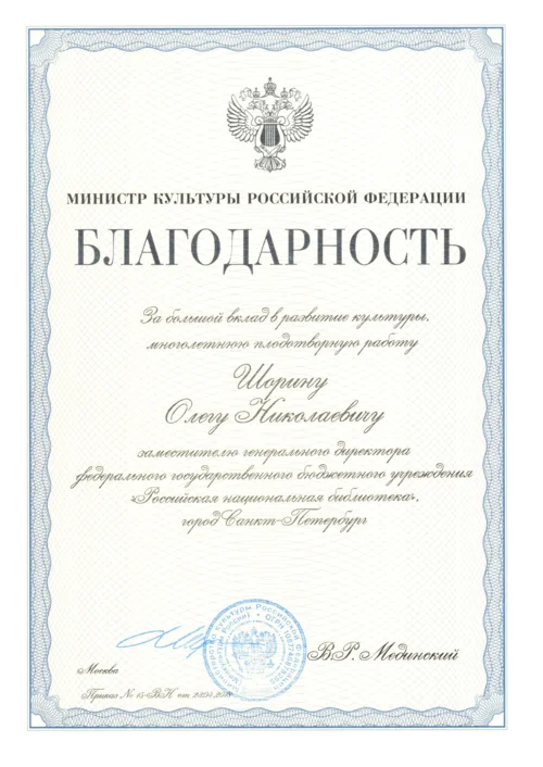 Certificate of Appreciation by the Minister of Culture of the Russian Federation