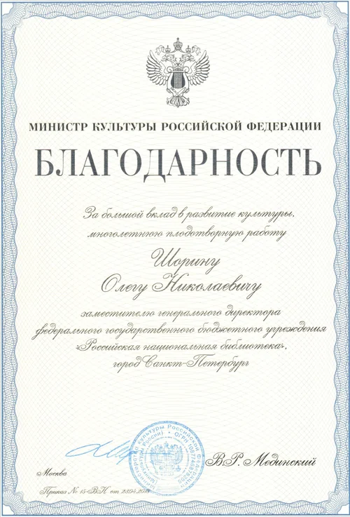 Certificate of Appreciation by the Minister of Culture of the Russian Federation