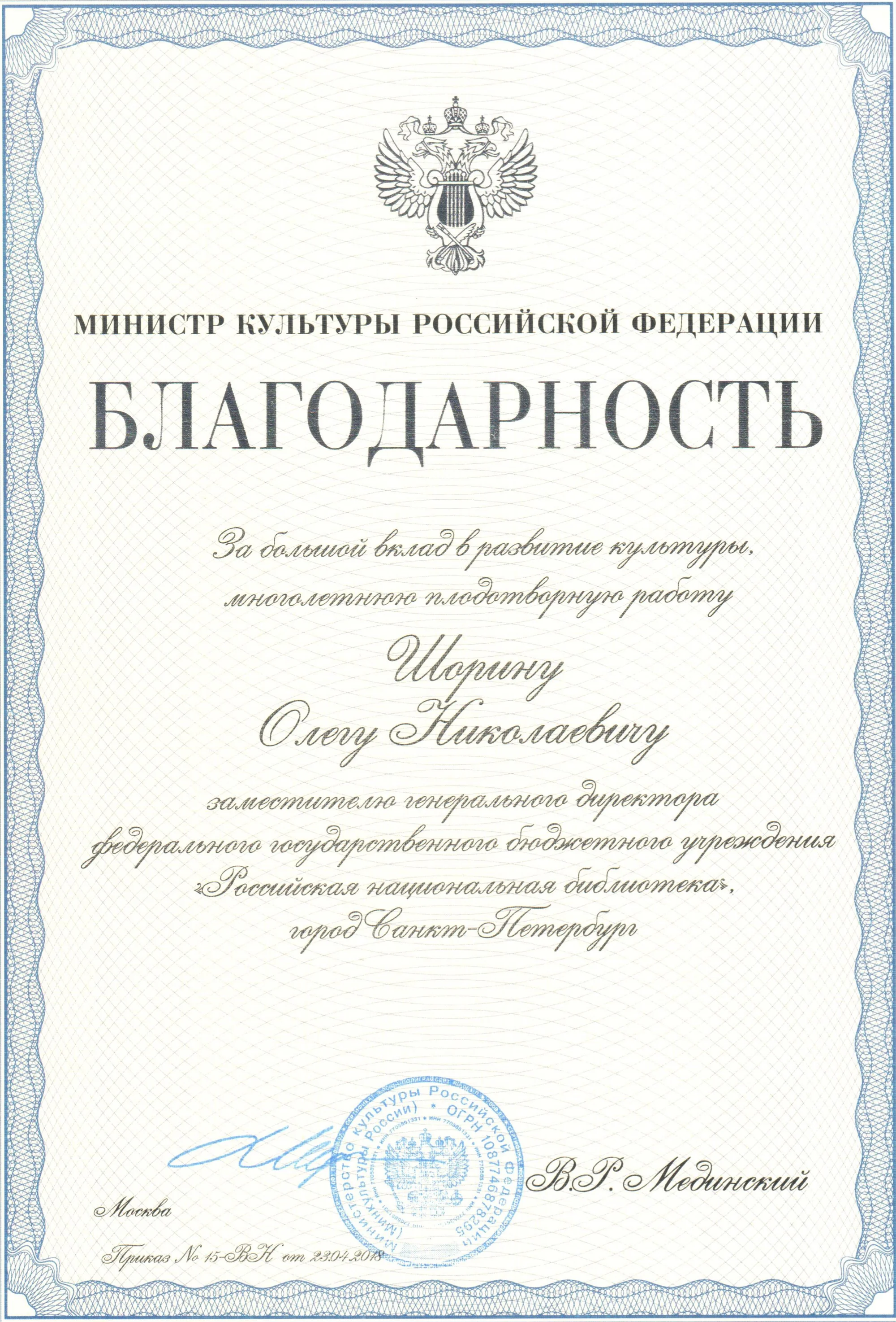 Certificate of Appreciation by the Minister of Culture of the Russian Federation