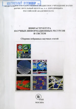 Обложка сборника статей Пятого всероссийского симпозиума "Инфраструктура научных информационных ресурсов и систем"