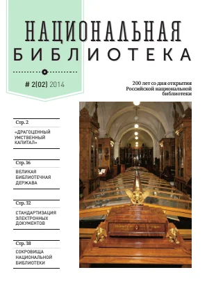 Обложка журнала Национальная библиотека