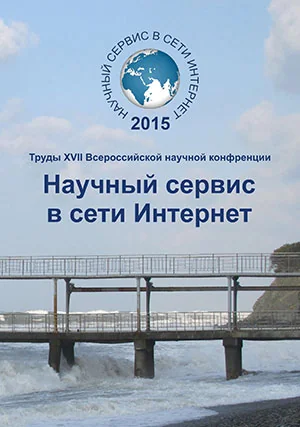Cover of proceedings of the XVII All-Russian Scientific Conference Scientific service on the Internet