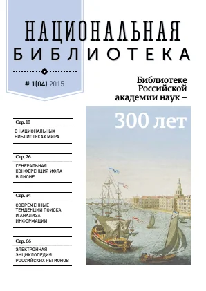 Обложка журнала Национальная библиотека