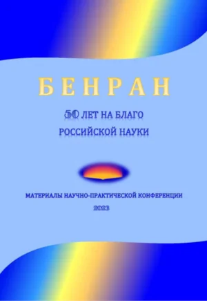 Cover of Collection of materials of the scientific and practical conference '50 Years for the Benefit of Russian Science'