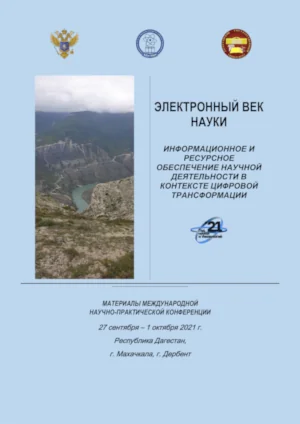 Cover of the collection of materials from the International Scientific and Practical Conference “The Electronic Age of Science”