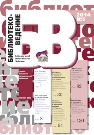 Обложка журнала Библиотековедение