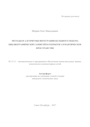 Cover of abstract of a dissertation submitted for the degree of Candidate of Computer Science