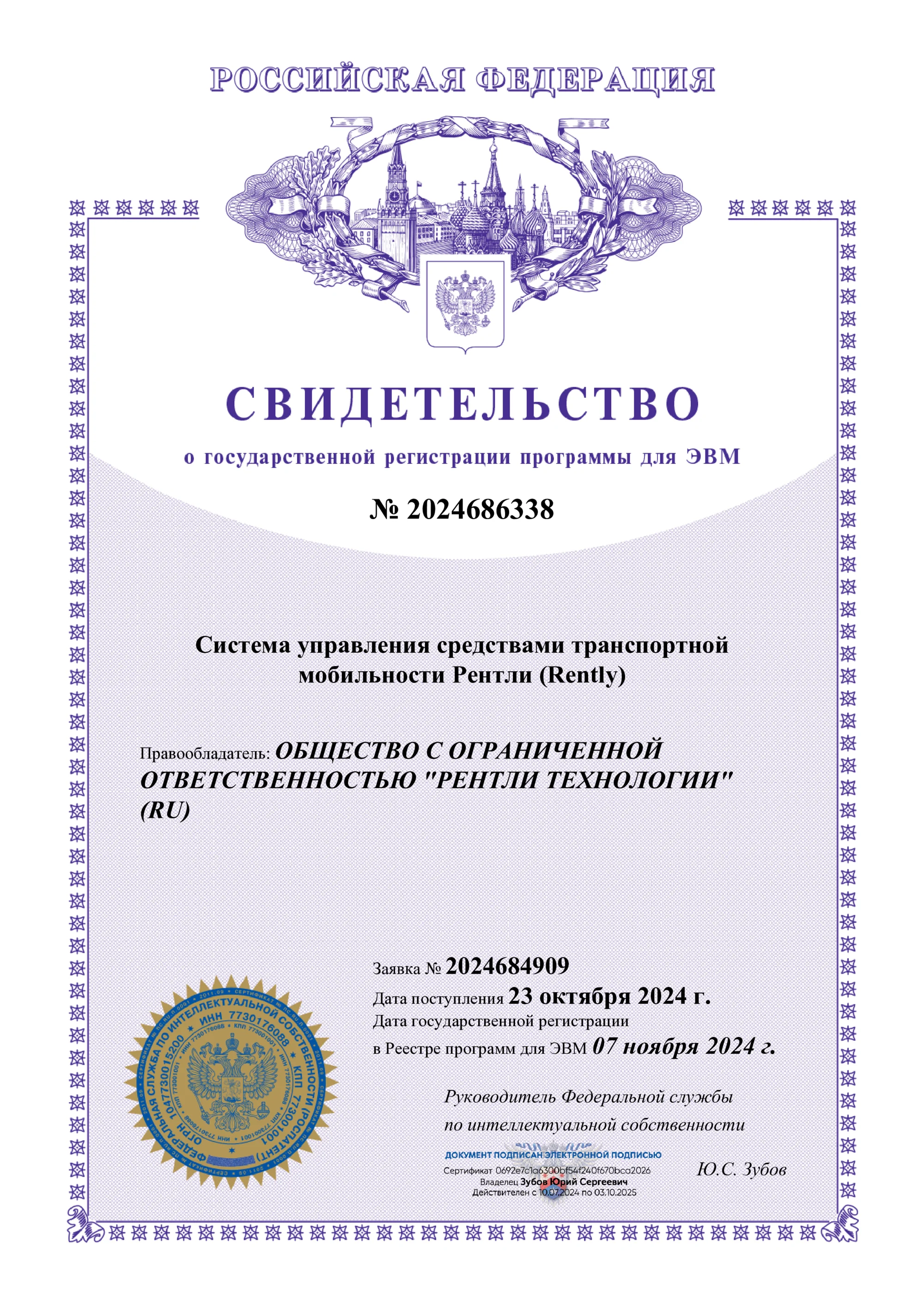 Свидетельство о государственной регистрации системы управления средствами транспортной мобильности Rently