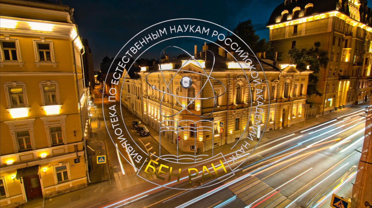 Logo of the Library for Natural Sciences of the Russian Academy of Sciences over the evening building