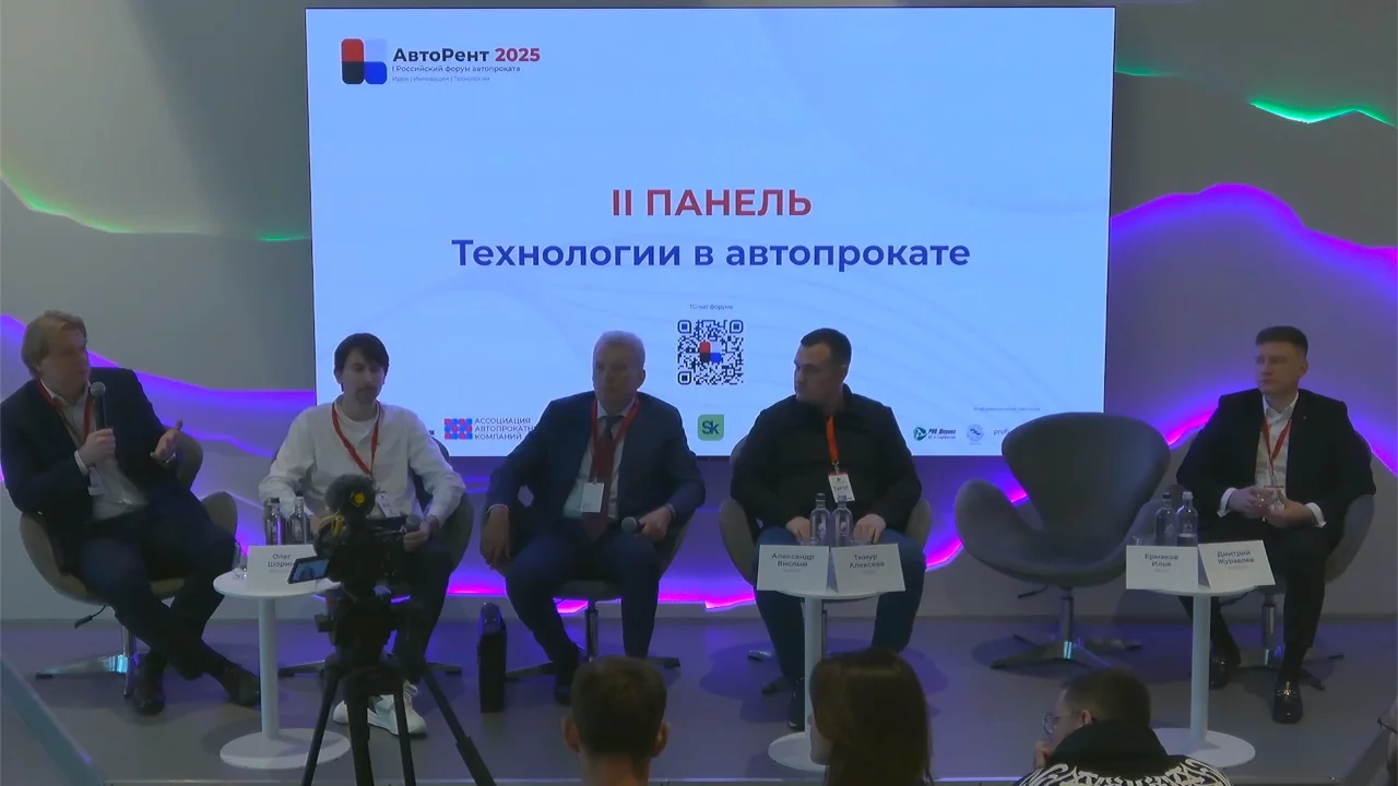 Участники панельной дискуссии «Технологии в автопрокате» на сцене форума «АвтоРент 2025»
