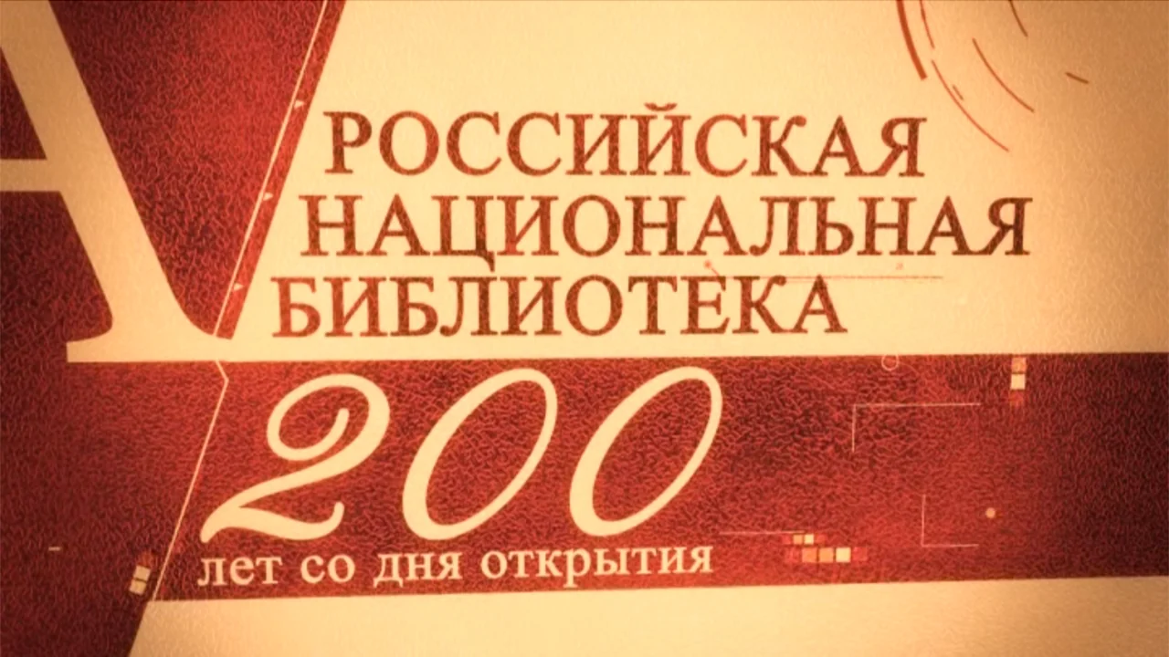 Юбилейная заставка Российской национальной библиотеки с надписью «200 лет со дня открытия»